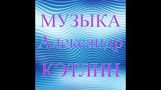 МУЗЫКА Александр КЭТЛИН №2 - ЭТУ МУЗЫКУ ИЩУТ ВСЕ!!!