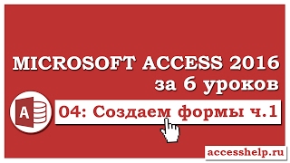 Как сделать формы в базе данных Microsoft Access 2016 (1 часть)