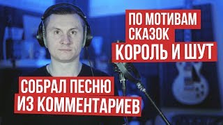 RADIO TAPOK – Карантиновая песня из комментариев по мотивам Король и Шут