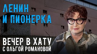 Улыбнись жизни в колонии. СТРИМ Ольги Романовой