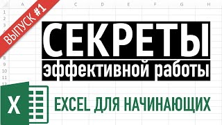 Выпуск 1 ➤ Простые приемы эффективной работы в Excel