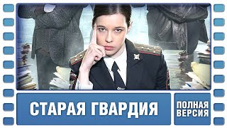 Старая гвардия. ВСЕ СЕРИИ. Детективная Мелодрама. Сериал. Лучшие Сериалы