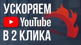 КАК СДЕЛАТЬ ЧТОБЫ ЮТУБ НЕ ТОРМОЗИЛ | НА ПК | РЕШЕНИЕ | БЕЗ GoodbyeDPI