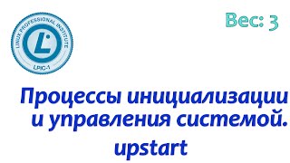 LPIC 101.3-3 Инициализация системы в стиле upstart