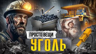 УГОЛЬ: История прорыва / Простовещи / МИНАЕВ