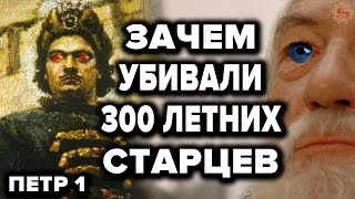 Самый шокирующий указ Петра 1 о котором мало кто знает. Зачем Пётр Первый убивал 300 летних старцев