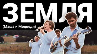 Fiction - Земля (Маша и Медведи cover)