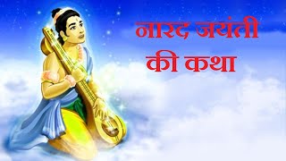 narad ji ki katha || नारद जी की कथा || narada jayanti 2021 || narad muni story || dharmik gyan