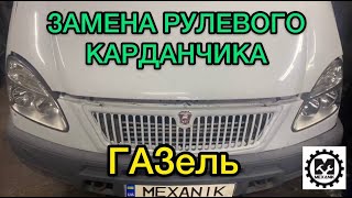 Замена рулевого карданчика на Газели - ремонт за 10мин