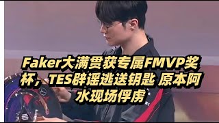 Faker大满贯获专属FMVP奖杯，TES辟谣逃送钥匙 原本阿水现场俘虏