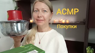 АСМР Мои покупки, продукты и кое что ещё для души. Шёпот.