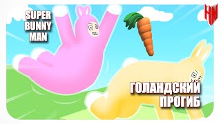 #2 Super Bunny Man - ГОЛАНДСКИЙ ПРОГИБ!