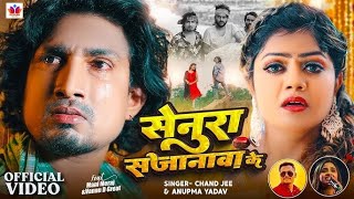 #video || #Mani Meraj - सेनुरा सजानावा के || #Chand Jee || Senura Sajnava Ke || New #Bhojpuri Song