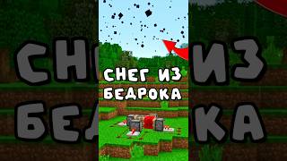 БЕДРОКОВЫЙ СНЕГ в Майнкрафт! Minecraft