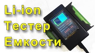 Тестер емкости аккумуляторов на Ардуино. Обновленная версия!