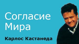 Согласие мира (Карлос Кастанеда)