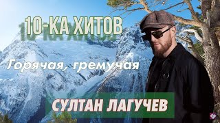 10-ка хитов – Султан Лагучев