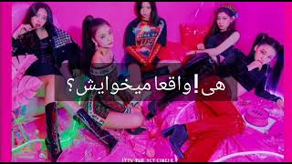 ITZY- Want it? (farsi) ایتزی -وانت ایت با زیرنویس فارسی /ترجمه ی فارسی