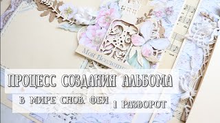 МК ОФОРМЛЕНИЕ СТРАНИЦ АЛЬБОМА♥Альбом В мире снов.Феи! ♥ОФОРМЛЕНИЕ РАЗВОРОТОВ В АЛЬБОМ♥#1