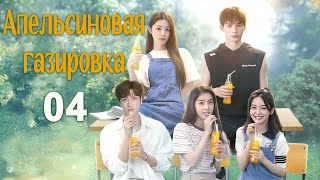 Апельсиновая газировка 4 серия, дорама Orange Soda, 橘子汽水