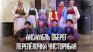 Перепёлочка чисторябая. Ансамбль Оберег.