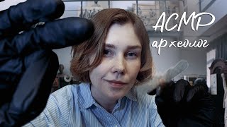 🏺АСМР ты моя антикварная находка┃ролевая игра археолог┃ASMR archaeologist🗿