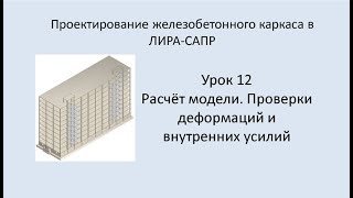 Ж.б. каркас в Lira Sapr. Урок 12. Расчёт модели. Проверки деформаций и внутренних усилий.