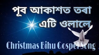 Pub Aakakhot Tora Ati Ulale | পূব আকাশত তৰা এটি ওলালে - Gospel Music | Assamese Christian Bihu Song