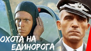 Охота на единорога (1989) фильм