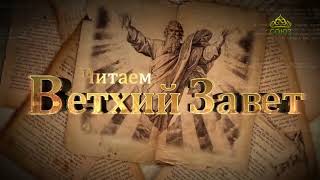 Читаем Ветхий Завет. «Книга Ездры. Вышедшие из плена». Священник Константин Корепанов