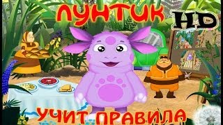 Лунтик Учит правила полная версия Развивающая игра для детей 3-5 лет Лунтик и его друзья Игра