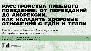 «Расстройства пищевого поведения: от перееданий до анорексии». Лекция психолога Анжелины Анжелину