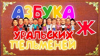 Азбука Уральских Пельменей - Ж — Уральские Пельмени