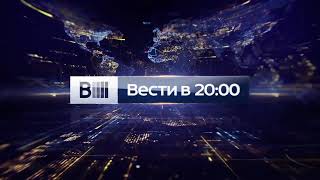 Заставка "Вести в 20:00" Россия 1 2015