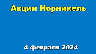 Акции ГМК Норникель по состоянию на 4 февраля 2024 г.