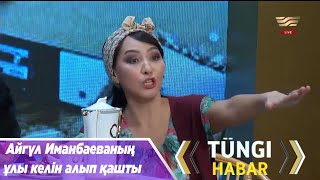 Айгүл Иманбаеваның ұлы келін алып қашты