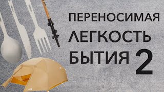 Переносимая легкость бытия 2. Легкоходство и комфорт в походах со Спортмастер PRO