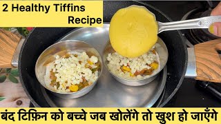 2 झटपट और हेल्दी टिफ़िन बच्चो के लिये | 2 Tiffin Recipe | Lunch Box Recipes | Aalia Ki Kitchen