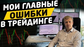 ГЛАВНЫЕ ОШИБКИ ЗА 10 ЛЕТ ТОРГОВЛИ НА БИРЖЕ