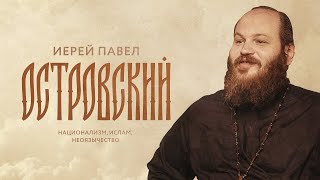 Островский: национализм, ислам, неоязычество