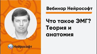 Что такое ЭМГ? Теория и анатомия | Вебинар Нейрософт