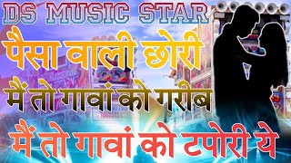 तू तो पैसा वाली छोरी मैं तों गावां को गरीब 🥹 मैं तो गावां को टपोरी ये 😘 || DJ REMIX SONG RAJSTHANE 💥