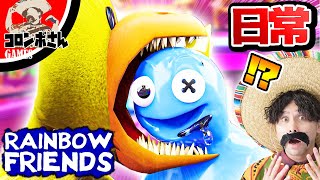 レインボーフレンズたちの日常がヤバい！？【rainbowfriends】