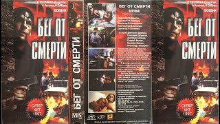 Бег от смерти (боевик, триллер, драма, криминал, детектив, 1997, Беларусь) VHS