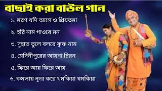 কষ্টের গান // সেরা বাউল গান // Baul Gaan // mp3 baul gaan //