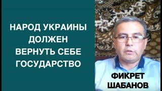 Фикрет Шабанов  Позитивных сценариев для Украины нет  Вы должны забрать государство у мафии