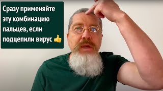 Сразу применяйте эту комбинацию пальцев, если подцепили вирус 👍