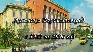 Ворошиловград Луганск архивные видео старые до  после военные СССР война стройка жители новое