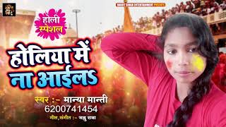 Holiya Me Na Aaila | Manya Manti | Bhojpuri Song 2021 | #Ranjit_Singh_Entertainment