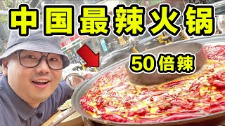 探秘中国最辣火锅！50倍死神辣椒！到底有多辣？